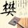 轩辕剑之汉之云